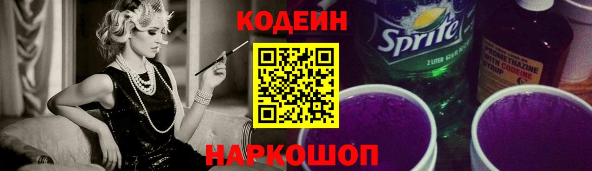 Кодеиновый сироп Lean Purple Drank Скопин